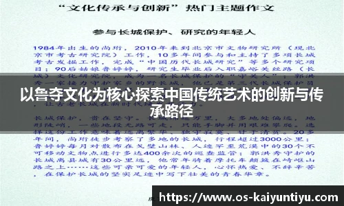以鲁夺文化为核心探索中国传统艺术的创新与传承路径