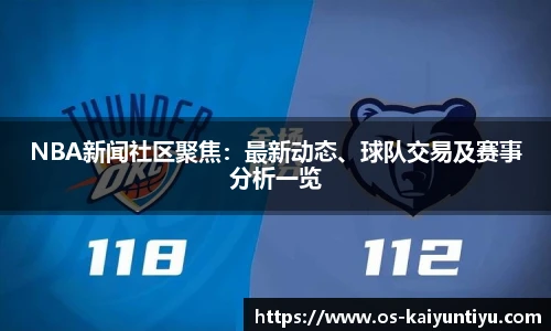 NBA新闻社区聚焦：最新动态、球队交易及赛事分析一览