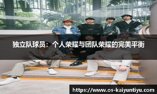 独立队球员：个人荣耀与团队荣耀的完美平衡