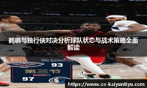 鹈鹕与独行侠对决分析球队状态与战术策略全面解读