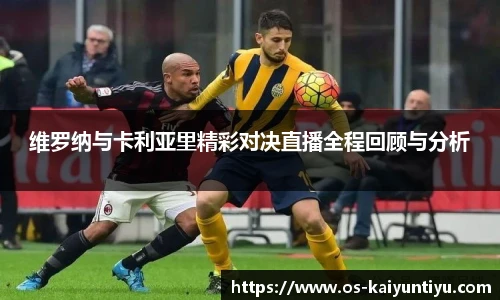 维罗纳与卡利亚里精彩对决直播全程回顾与分析