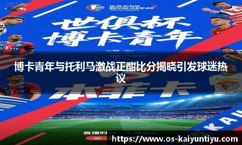 博卡青年与托利马激战正酣比分揭晓引发球迷热议