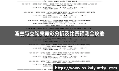 波兰与立陶宛竞彩分析及比赛预测全攻略